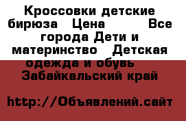 Кроссовки детские бирюза › Цена ­ 450 - Все города Дети и материнство » Детская одежда и обувь   . Забайкальский край